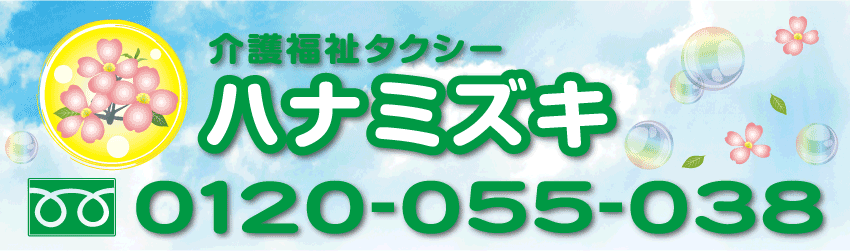 介護福祉タクシーハナミズキ 仙台市